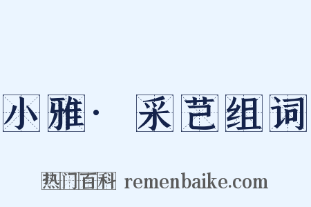 小雅·采芑组词是什么意思的图片